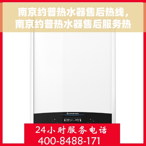 南京约普热水器售后热线，南京约普热水器售后服务热线，专业解决您的热水器问题