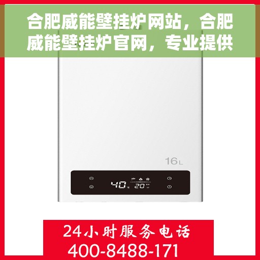 合肥威能壁挂炉网站，合肥威能壁挂炉官网，专业提供高效、智能的采暖解决方案