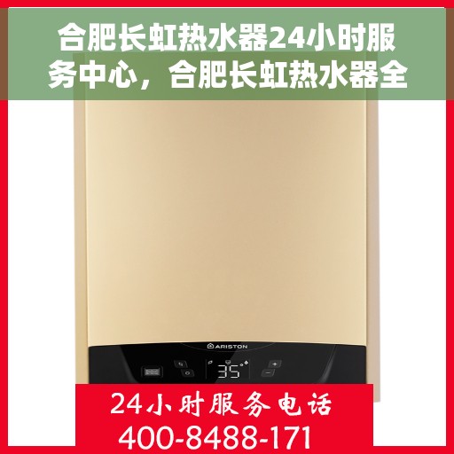 合肥长虹热水器24小时服务中心，合肥长虹热水器全天候服务热线，专业维修安装一站式解决！