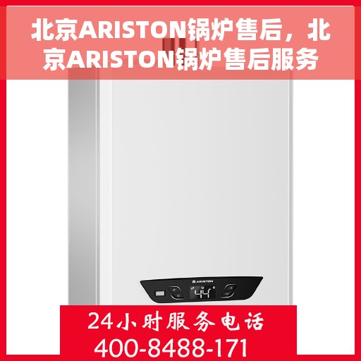 北京ARISTON锅炉售后，北京ARISTON锅炉售后服务指南