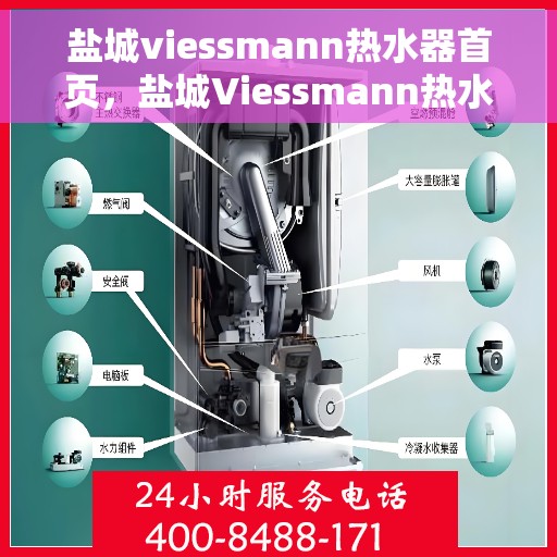 盐城viessmann热水器首页，盐城Viessmann热水器官方首页，品质生活的温暖之选