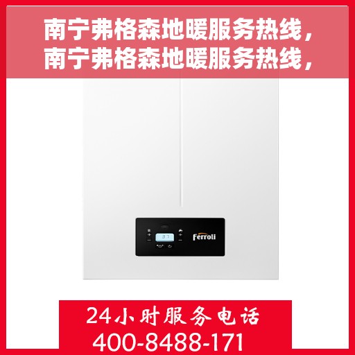 南宁弗格森地暖服务热线，南宁弗格森地暖服务热线，专业温暖解决方案，舒适生活触手可及