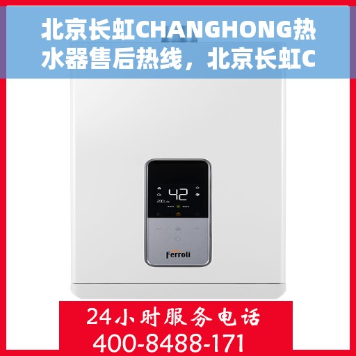 北京长虹CHANGHONG热水器售后热线，北京长虹CHANGHONG热水器售后热线，专业维修与贴心服务