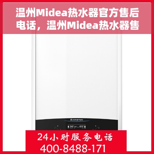 温州Midea热水器官方售后电话，温州Midea热水器售后服务热线官方公布