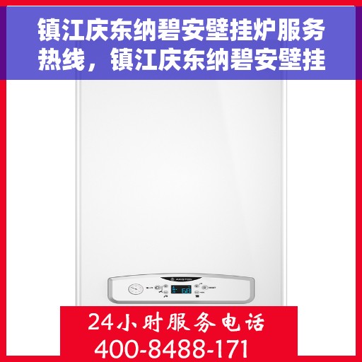 镇江庆东纳碧安壁挂炉服务热线，镇江庆东纳碧安壁挂炉售后服务热线，专业团队为您提供全方位服务支持