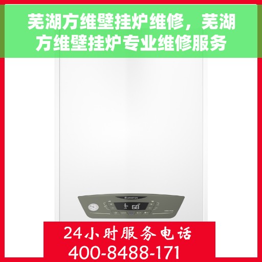 芜湖方维壁挂炉维修，芜湖方维壁挂炉专业维修服务