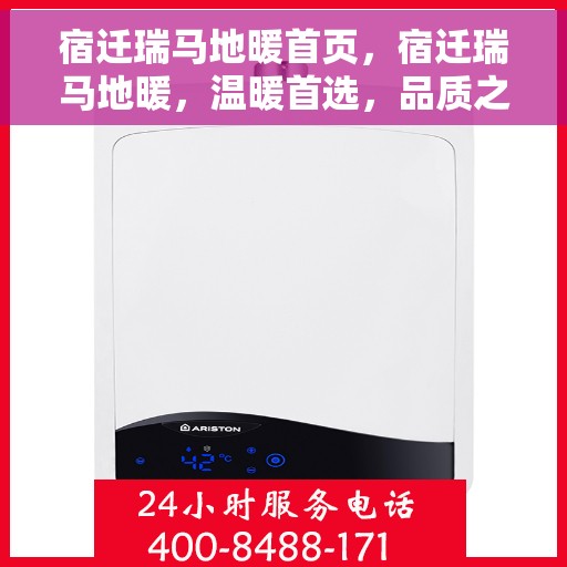 宿迁瑞马地暖首页，宿迁瑞马地暖，温暖首选，品质之选
