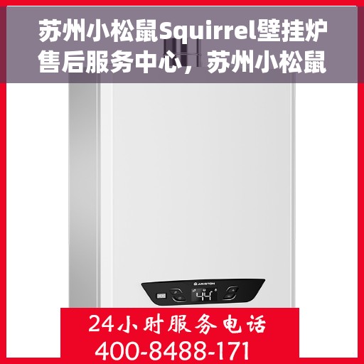 苏州小松鼠Squirrel壁挂炉售后服务中心，苏州小松鼠Squirrel壁挂炉售后服务中心，专业维修与贴心服务