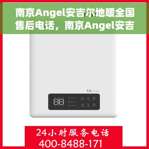 南京Angel安吉尔地暖全国售后电话，南京Angel安吉尔地暖售后服务热线公布