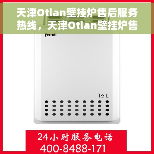 天津Otlan壁挂炉售后服务热线，天津Otlan壁挂炉售后服务热线，专业团队，贴心服务