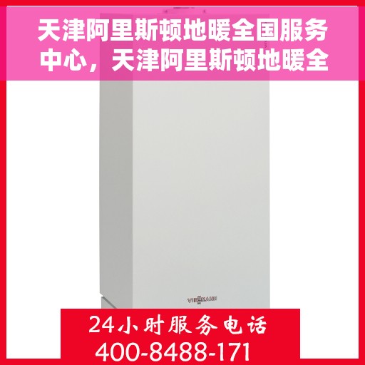 天津阿里斯顿地暖全国服务中心，天津阿里斯顿地暖全国服务中心，专业维修与优质服务并行
