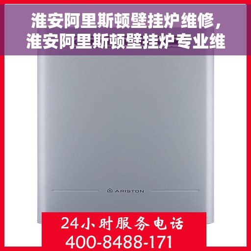 淮安阿里斯顿壁挂炉维修，淮安阿里斯顿壁挂炉专业维修服务