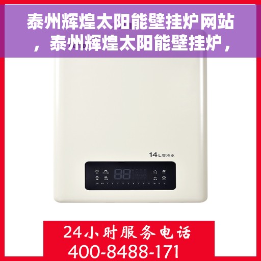 泰州辉煌太阳能壁挂炉网站，泰州辉煌太阳能壁挂炉，高效节能的温暖之源