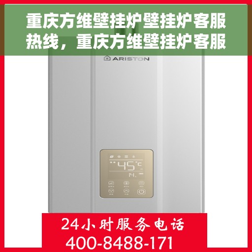 重庆方维壁挂炉壁挂炉客服热线，重庆方维壁挂炉客服热线，专业解答，温暖您的生活