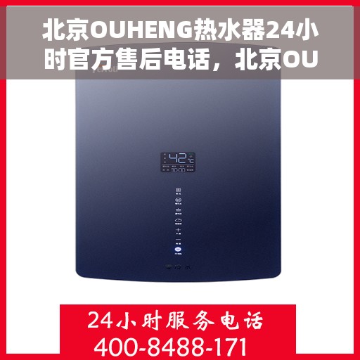 北京OUHENG热水器24小时官方售后电话,北京OUHENG热水器全天候官方售后热线电话服务保障承诺 北京OUHENG热水器24小时官方售后电话,北京OUHENG热水器全天候官方售后热线电话服务保障承诺