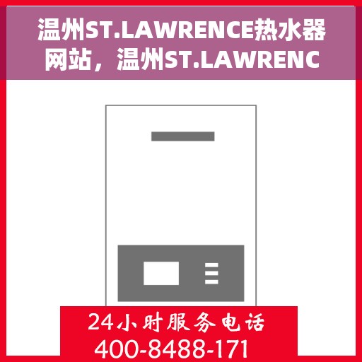 温州ST.LAWRENCE热水器网站，温州ST.LAWRENCE热水器官方网站，专业品质，智能生活的温暖选择