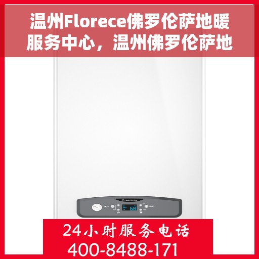 温州Florece佛罗伦萨地暖服务中心，温州佛罗伦萨地暖服务中心，专业品质，温暖您的生活