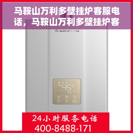 马鞍山万利多壁挂炉客服电话，马鞍山万利多壁挂炉客服热线及售后支持服务