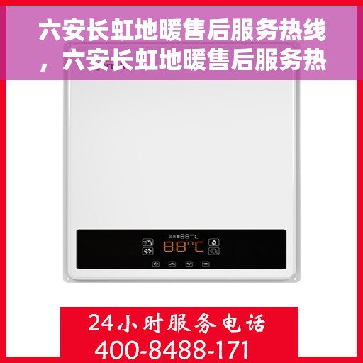 六安长虹地暖售后服务热线，六安长虹地暖售后服务热线，专业团队，贴心服务！