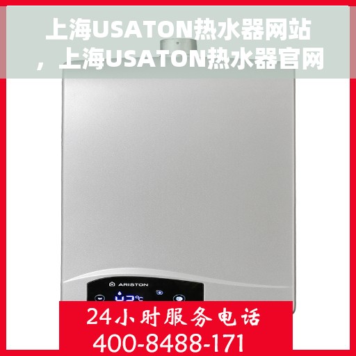 上海USATON热水器网站,上海USATON热水器官网,专业品质,智能生活的首选 上海USATON热水器网站,上海USATON热水器官网,专业品质,智能生活的首选