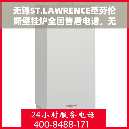 无锡ST.LAWRENCE圣劳伦斯壁挂炉全国售后电话，无锡ST.LAWRENCE圣劳伦斯壁挂炉全国售后热线及服务中心电话公布