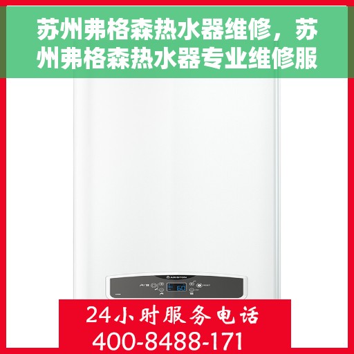 苏州弗格森热水器维修，苏州弗格森热水器专业维修服务
