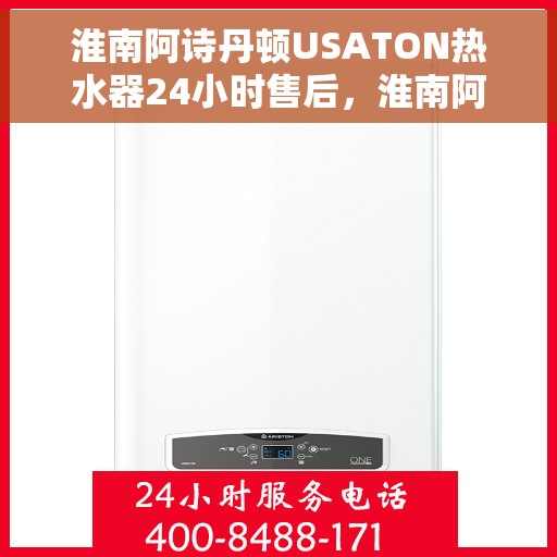 淮南阿诗丹顿USATON热水器24小时售后，淮南阿诗丹顿USATON热水器全天候售后服务保障