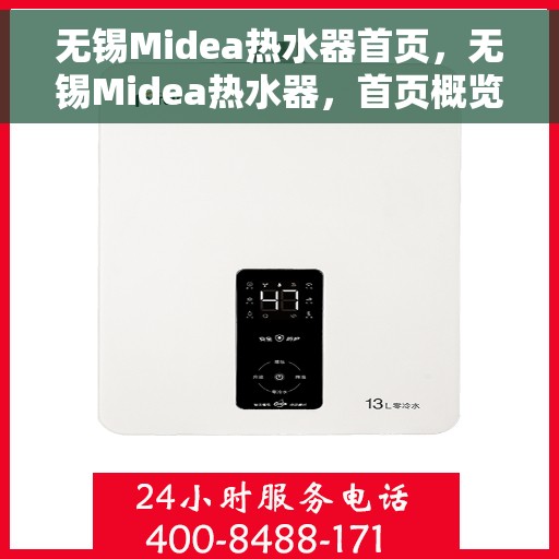 无锡Midea热水器首页，无锡Midea热水器，首页概览