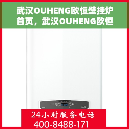 武汉OUHENG欧恒壁挂炉首页，武汉OUHENG欧恒壁挂炉，温暖生活的首选之页