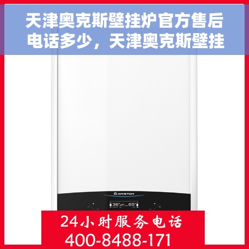 天津奥克斯壁挂炉官方售后电话多少，天津奥克斯壁挂炉售后电话官方查询及维修服务解析