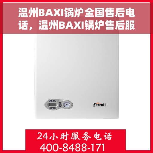 温州BAXI锅炉全国售后电话，温州BAXI锅炉售后服务热线及电话全攻略