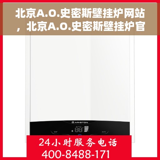北京A.O.史密斯壁挂炉网站，北京A.O.史密斯壁挂炉官方网站，专业品质，智能温暖您的生活