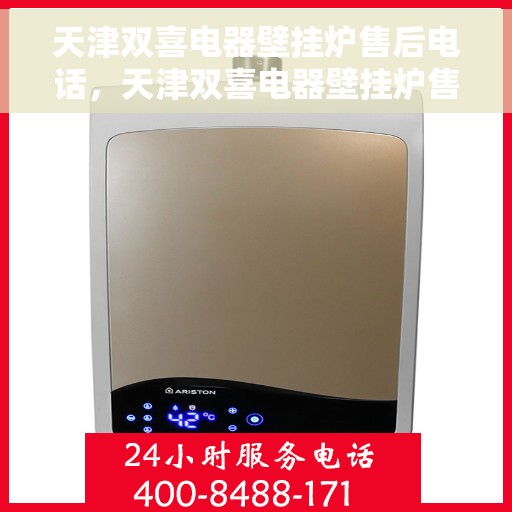 天津双喜电器壁挂炉售后电话，天津双喜电器壁挂炉售后服务热线及电话支持指南