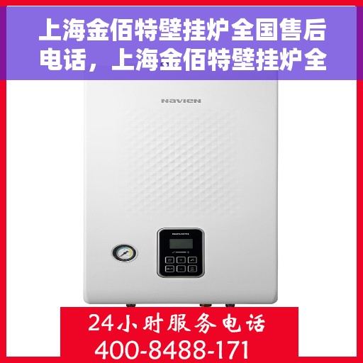 上海金佰特壁挂炉全国售后电话，上海金佰特壁挂炉全国售后服务热线及电话一览