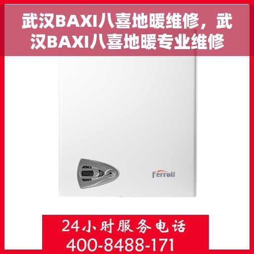 武汉BAXI八喜地暖维修，武汉BAXI八喜地暖专业维修服务