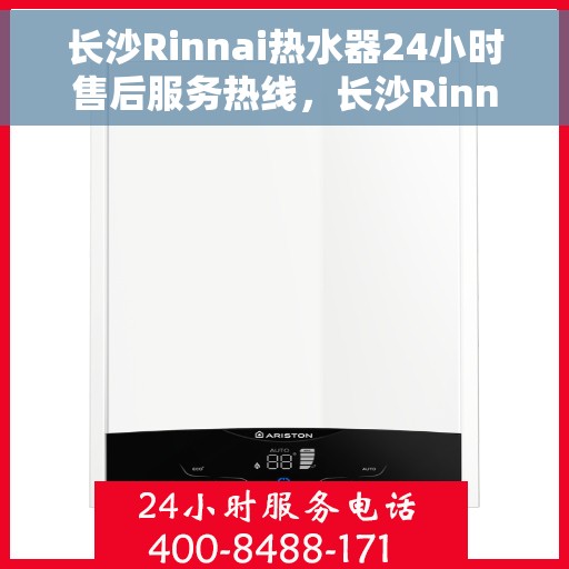 长沙Rinnai热水器24小时售后服务热线，长沙Rinnai热水器全天候售后服务热线，贴心服务随时在线