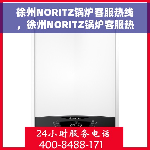 徐州NORITZ锅炉客服热线，徐州NORITZ锅炉客服热线，专业解答，贴心服务