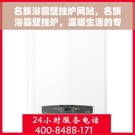 名族浴霸壁挂炉网站，名族浴霸壁挂炉，温暖生活的专业选择