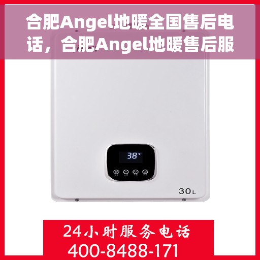 合肥Angel地暖全国售后电话，合肥Angel地暖售后服务全国热线电话