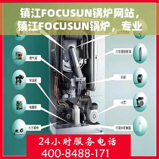 镇江FOCUSUN锅炉网站，镇江FOCUSUN锅炉，专业品质，卓越之选