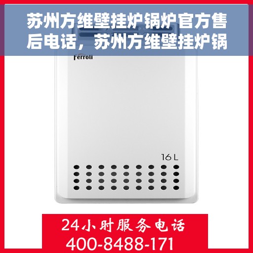 苏州方维壁挂炉锅炉官方售后电话，苏州方维壁挂炉锅炉官方售后热线电话服务支持中心