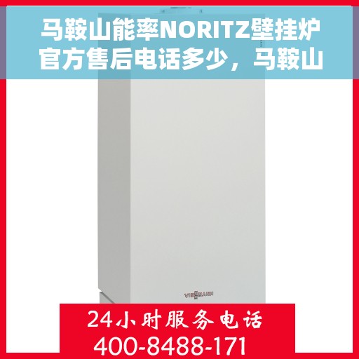 马鞍山能率NORITZ壁挂炉官方售后电话多少，马鞍山NORITZ壁挂炉官方售后电话及维修服务指南