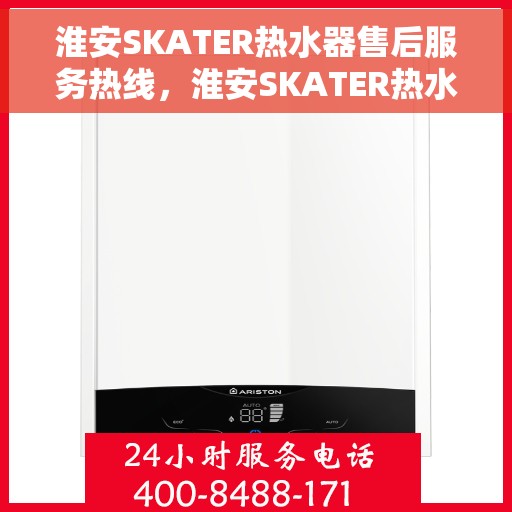 淮安SKATER热水器售后服务热线，淮安SKATER热水器售后服务热线，专业团队为您提供贴心服务