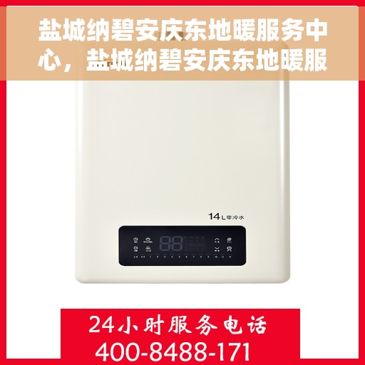 盐城纳碧安庆东地暖服务中心，盐城纳碧安庆东地暖服务中心，专业提供地暖服务解决方案