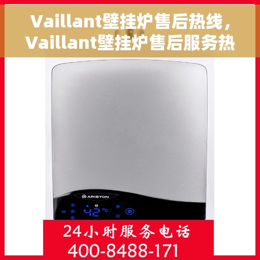 Vaillant壁挂炉售后热线，Vaillant壁挂炉售后服务热线，专业解决您的壁挂炉问题