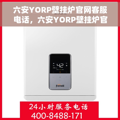 六安YORP壁挂炉官网客服电话，六安YORP壁挂炉官网客服热线，专业解答，贴心服务