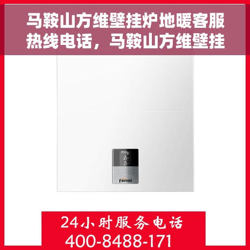 马鞍山方维壁挂炉地暖客服热线电话，马鞍山方维壁挂炉地暖客服热线全攻略，专业解答，贴心服务！