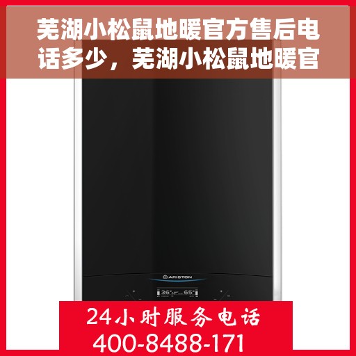 芜湖小松鼠地暖官方售后电话多少，芜湖小松鼠地暖官方售后电话及维修服务一览