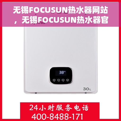 无锡FOCUSUN热水器网站，无锡FOCUSUN热水器官网，专业品质，智能生活的热水解决方案