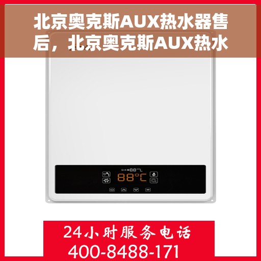 北京奥克斯AUX热水器售后，北京奥克斯AUX热水器售后服务解析